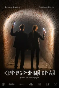 <h1>Серебряный край</h1>