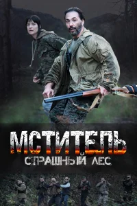 <h1>Мститель. Страшный лес</h1>
