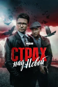 <h1>Страх над Невой</h1>