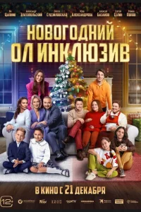 <h1>Новогодний ол инклюзив</h1>