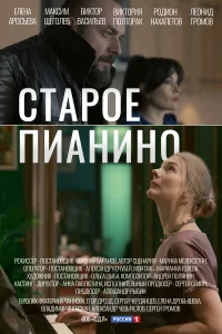 <h1>Старое пианино</h1>