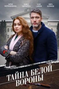 <h1>Тайна «Белой вороны»</h1>