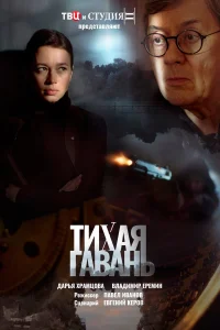 <h1>Тихая гавань</h1>