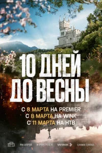 <h1>Десять дней до весны</h1>