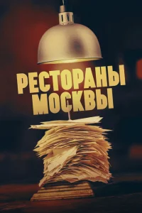 <h1>Рестораны Москвы</h1>