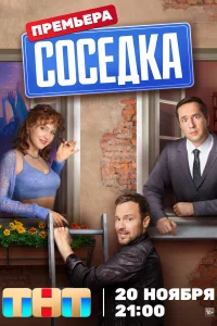 <h1>Соседка</h1>