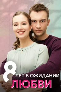<h1>8 лет в ожидании любви</h1>