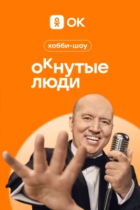 <h1>ОКнутые люди</h1>
