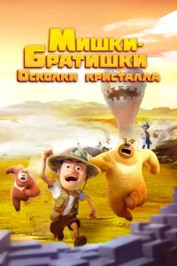 <h1>Мишки-братишки. Осколки кристалла</h1>