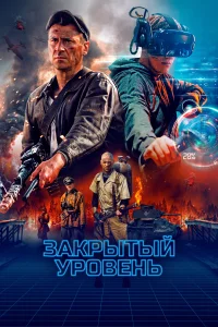 <h1>Закрытый уровень</h1>