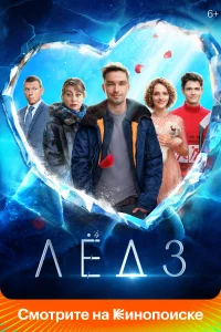 <h1>Лёд 3</h1>