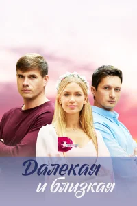<h1>Далекая и близкая</h1>