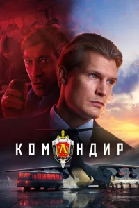 <h1>Командир</h1>
