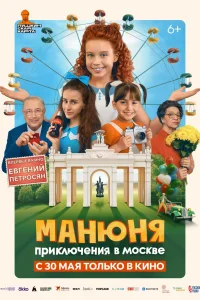 <h1>Манюня: Приключения в Москве</h1>