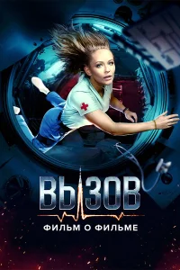 <h1>Вызов. О фильме, покорившем космос</h1>