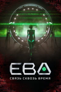 <h1>Ева. Связь сквозь время</h1>
