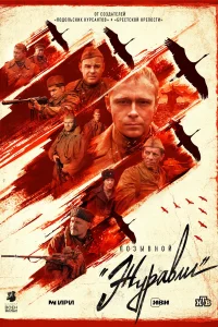 <h1>Позывной «Журавли»</h1>