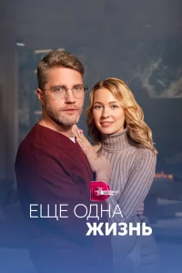<h1>Ещё одна жизнь</h1>