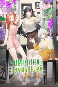 <h1>Причина полюбить её</h1>