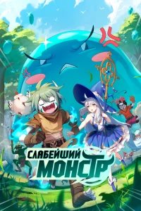 <h1>Слабейший монстр</h1>