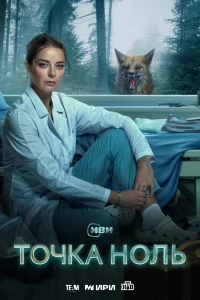 <h1>Точка ноль</h1>