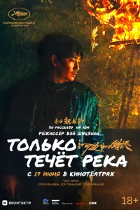 <h1>Только течёт река</h1>