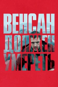 <h1>Венсан должен умереть</h1>
