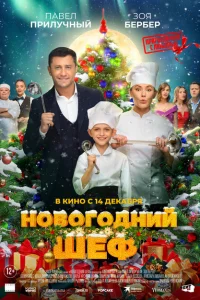 <h1>Новогодний шеф</h1>
