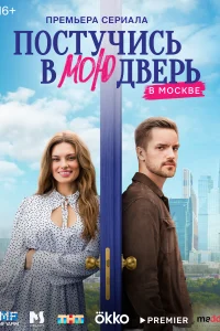 <h1>Постучись в мою дверь в Москве</h1>