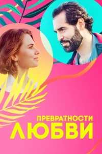 <h1>Превратности любви</h1>