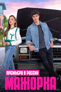 <h1>Мажорка</h1>