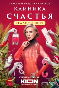 <h1>Клиника счастья. Реалити</h1>