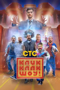 <h1>КликКлак шоу</h1>