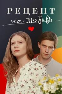 <h1>Рецепт на любовь</h1>