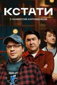 <h1>Кстати</h1>