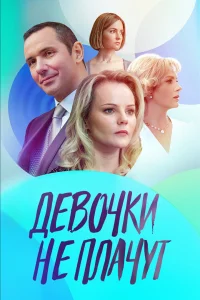 <h1>Девочки не плачут</h1>