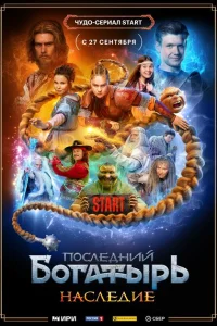 <h1>Последний богатырь. Наследие</h1>