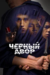 <h1>Черный двор</h1>