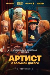 <h1>Артист с большой дороги</h1>