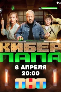 <h1>Киберпапа</h1>