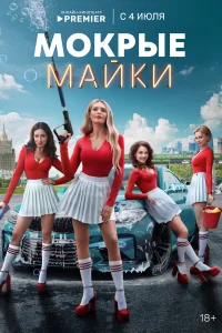 <h1>Мокрые майки</h1>