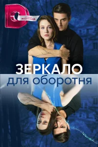 <h1>Зеркало для оборотня</h1>