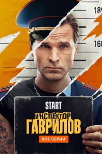 <h1>Инспектор Гаврилов</h1>