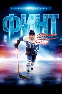 <h1>Финт Боброва</h1>