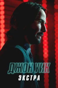 <h1>Джон Уик: Экстра</h1>