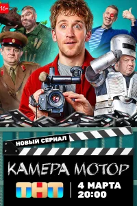 <h1>Камера Мотор</h1>