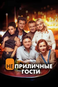 <h1>Неприличные гости</h1>