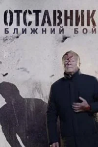 <h1>Отставник. Ближний бой</h1>