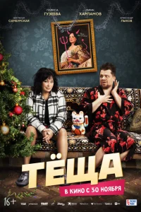 <h1>Тёща</h1>