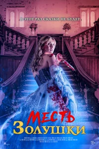 <h1>Месть Золушки</h1>